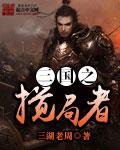 三国之谋才乱世