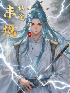 末境之途txt