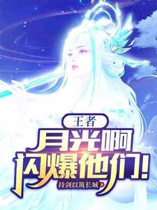 月光啊闪爆他们对游