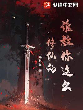 你想教我修仙