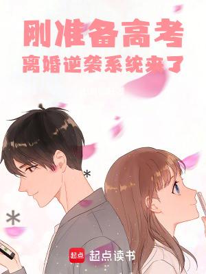 离婚逆袭系统来了女主