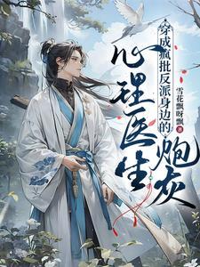 心理医生变成精神病