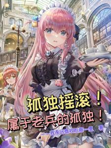 孤独摇滚的小孤独