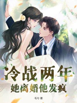 她离婚他发疯结局
