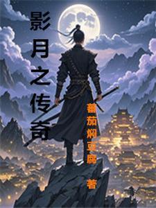 月影传说 攻略