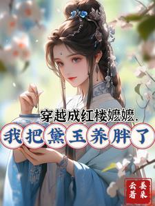 穿越红楼宠黛玉