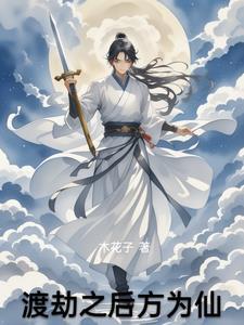 渡劫过了是什么