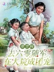 带空间去六零随军在大院成团宠  笔趣阁