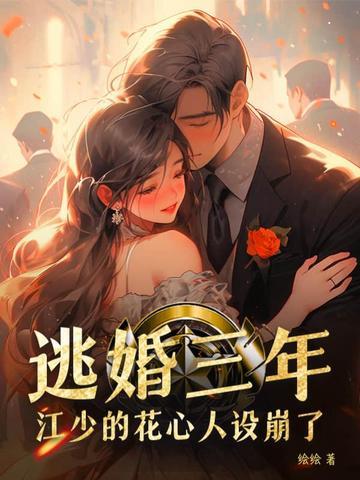 江少的花心人设崩了无弹窗