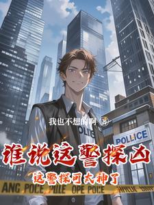 这个警官从不加班在线阅读