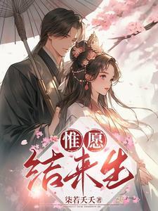 惟愿来生永不复见全文阅读