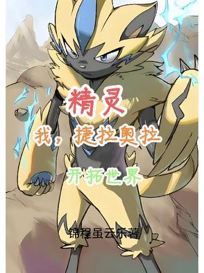 战斗吧精灵捷拉奥拉在哪抓