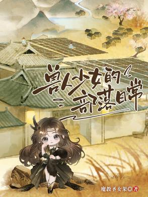 穿越兽人部落生活