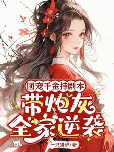 团宠千金福