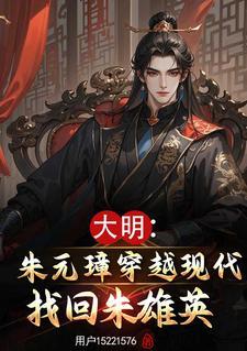 朱雄英 穿越