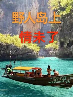 中文版野人岛