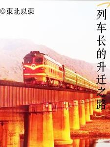 列车长是干什么级别