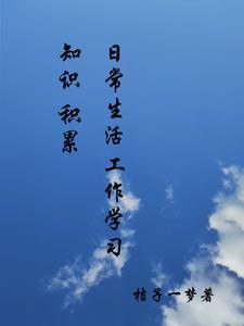 日常生活总结怎样写