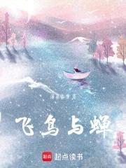 飞鸟与蝉曲谱