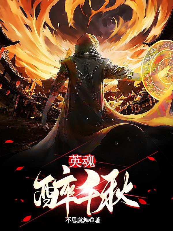 千秋奠英魂怎么读