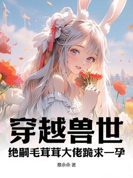穿越兽世绝色美人