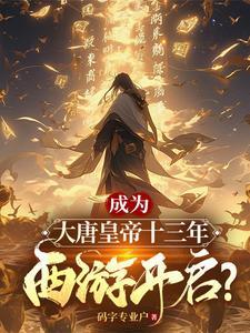 洪荒开局接盘西王母