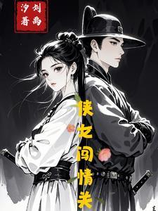 侠女闯情关40集免费播放