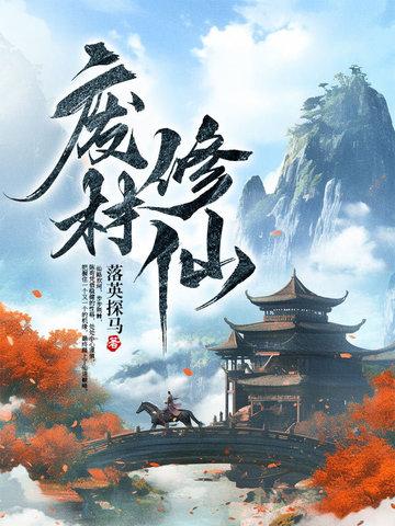 废柴修仙破解版