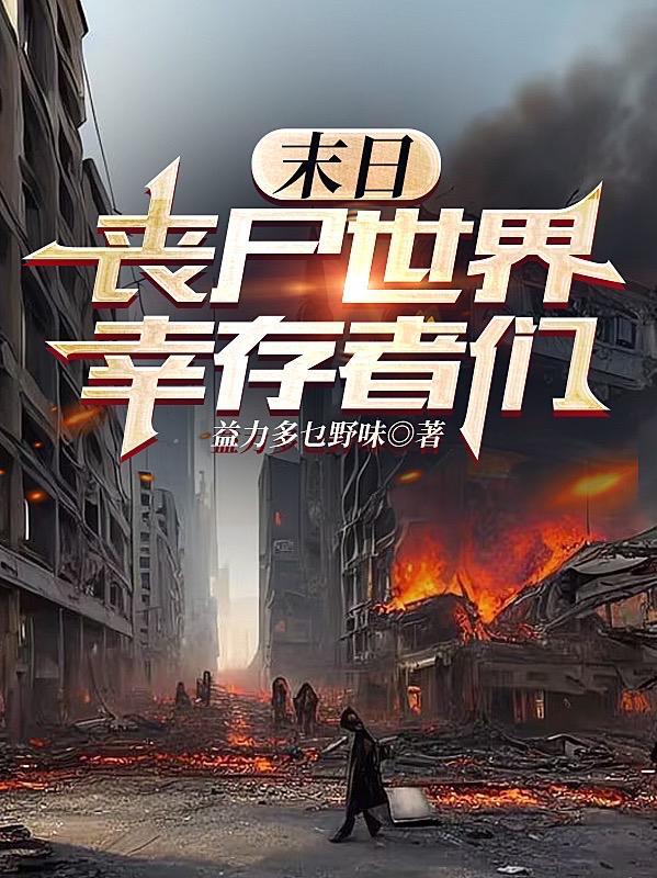 世界末日丧尸排行榜
