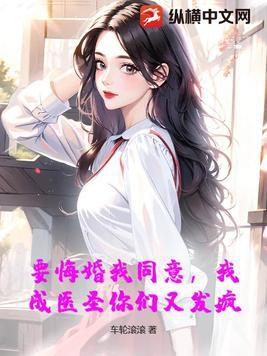 我成医圣你们又发疯? 车轮滚滚
