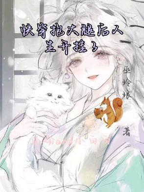 快穿抱大腿后人生开挂了冉欣