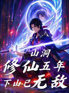 主角山洞奇遇的修仙