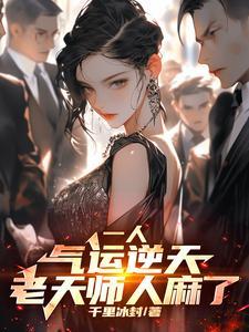 一人八奇技强?可我内丹已成!TXT