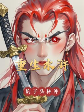 重生水浒豹子头林冲TXT