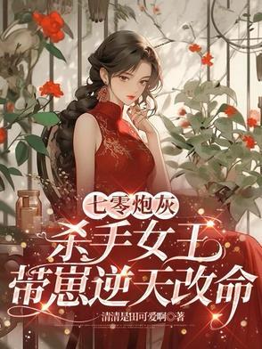 穿越七零杀手女王逆袭炮灰(寸心草)小