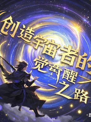 创造宇宙的力量