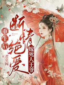 重生后嫁了短命王爷