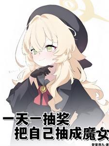 把自己抽成魔女 爱下电子书