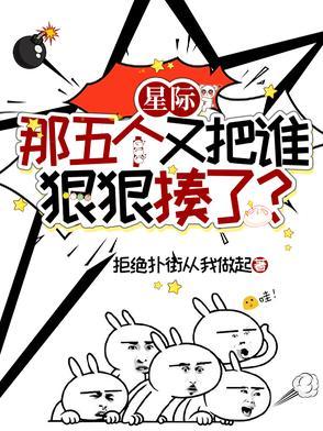 星际那五个又把谁狠狠揍了?txt百度