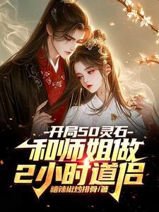 开局50灵石和师姐做2小时道侣老六穿越