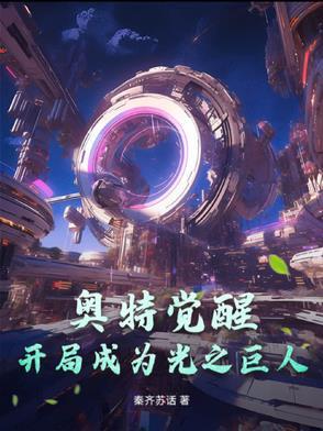 奥特开局重生光之国