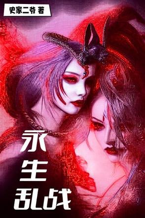永生无弹窗免费阅读全文