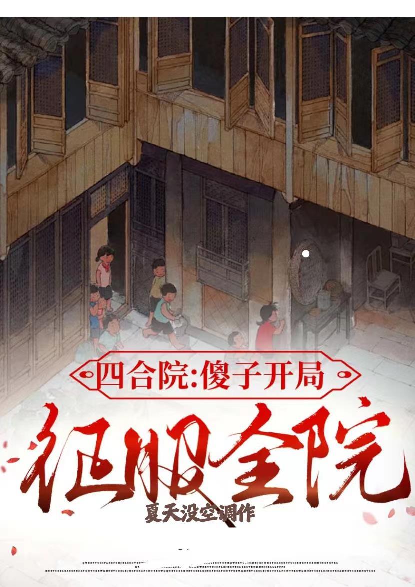 四合院傻子开局征服全院最新章节