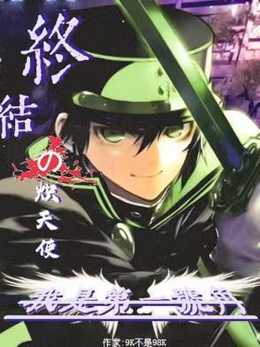 终结的炽天使免费观看