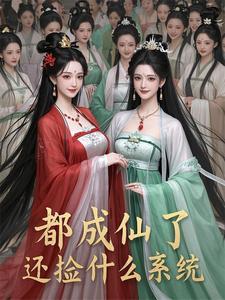 成仙后都成什么了