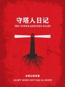 守塔人电影影评