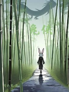兔侠传奇学武篇全集观看