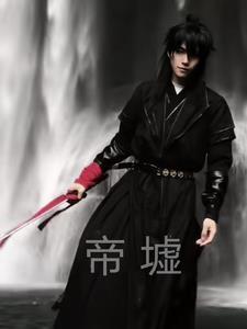 圣墟中的帝骨哥是谁