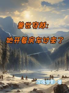 穿越兽世兽人