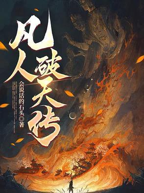 凡人修仙传石破空结局